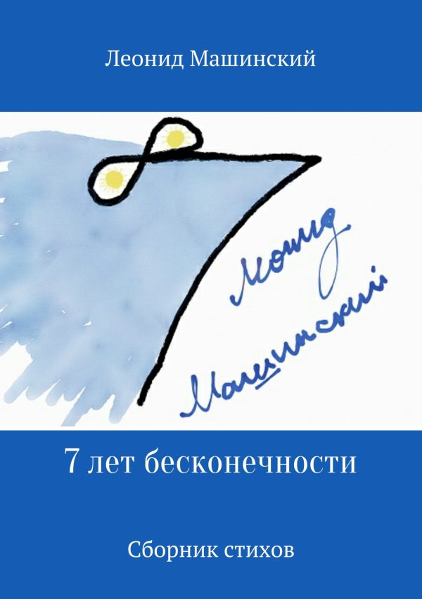 Обложка книги «7 лет бесконечности. Сборник стихов»