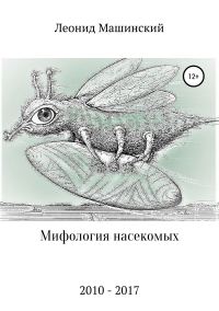 Обложка книги «Мифология насекомых»