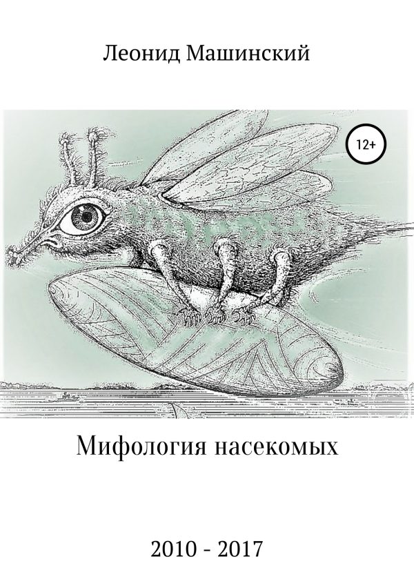 Обложка книги «Мифология насекомых»