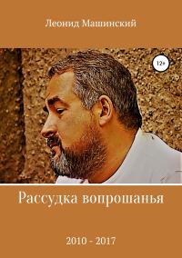 Обложка книги «Рассудка вопрошанья»