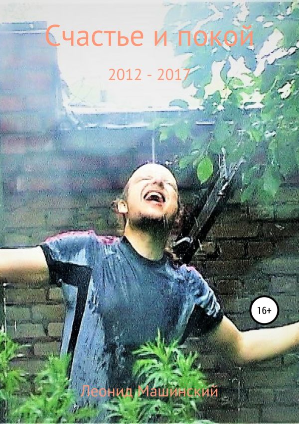 Обложка книги «Счастье и покой»