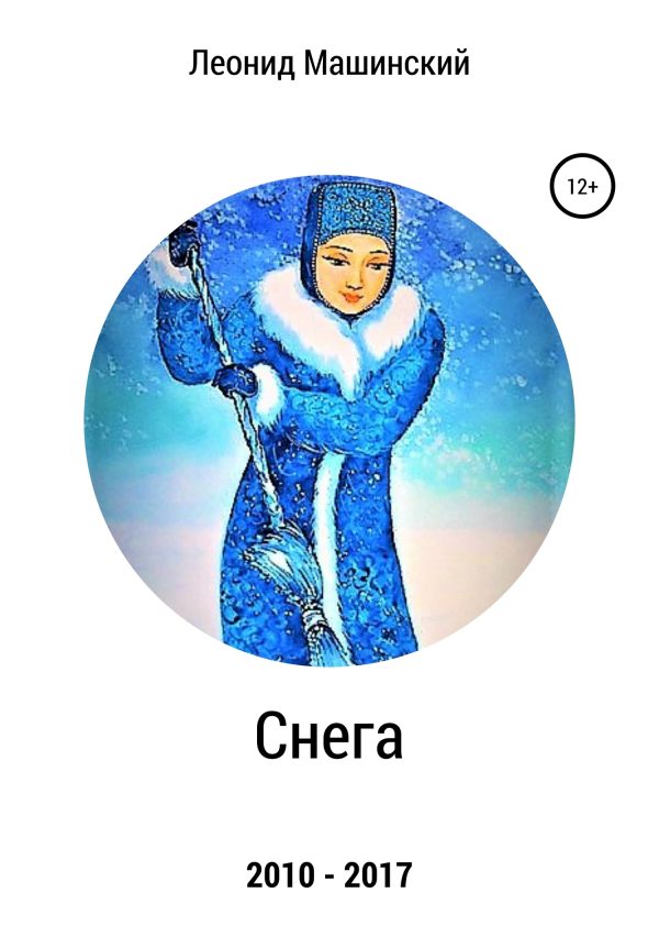 Обложка книги «Снега»