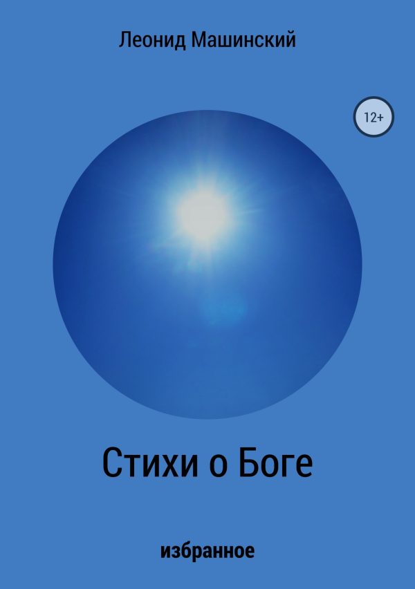 Обложка книги «Стихи о Боге»