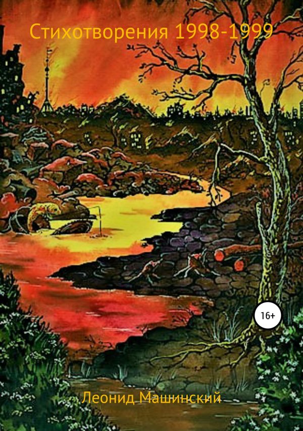 Обложка книги «Стихотворения 1998-1999 гг.»