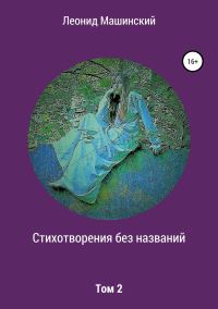 Обложка книги «Стихотворения без названий. Том 2»