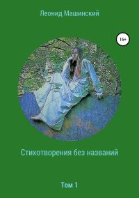 Обложка книги «Стихотворения без названий»