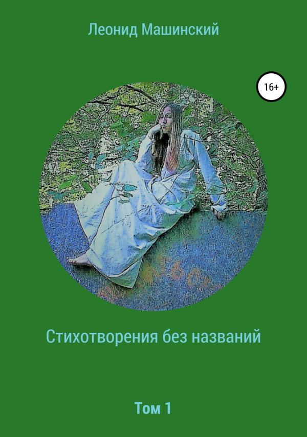 Обложка книги «Стихотворения без названий»