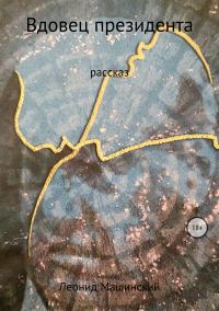 Обложка книги «Вдовец президента»