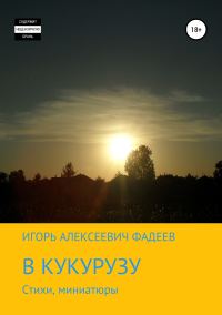 Обложка книги «В кукурузу»