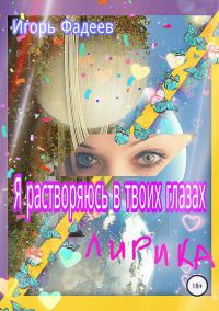 Обложка книги «Я растворяюсь в твоих глазах»