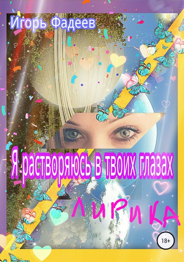 Обложка книги «Я растворяюсь в твоих глазах»