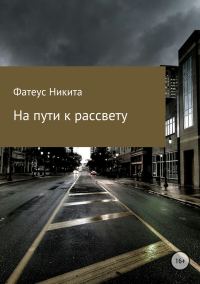 Обложка книги «На пути к рассвету»