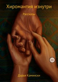 Обложка книги «Хиромантия изнутри. Рассказы»