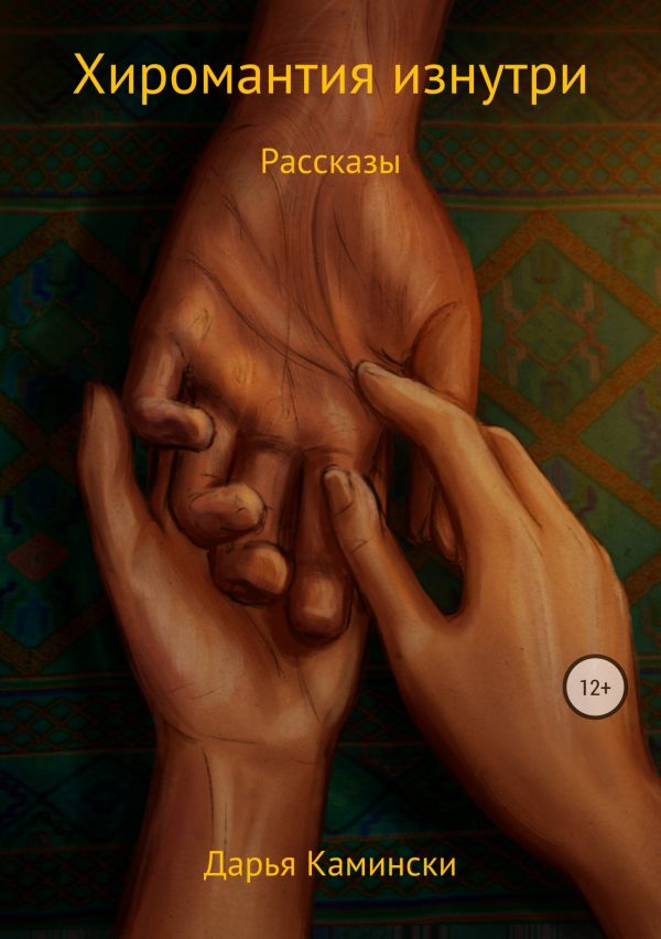 Обложка книги «Хиромантия изнутри. Рассказы»