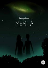 Обложка книги «Мечта»