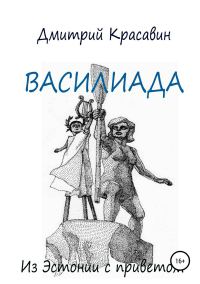 Обложка книги «Василиада»
