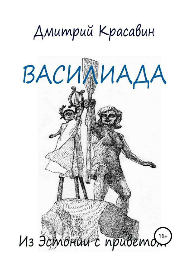 Обложка книги «Василиада»