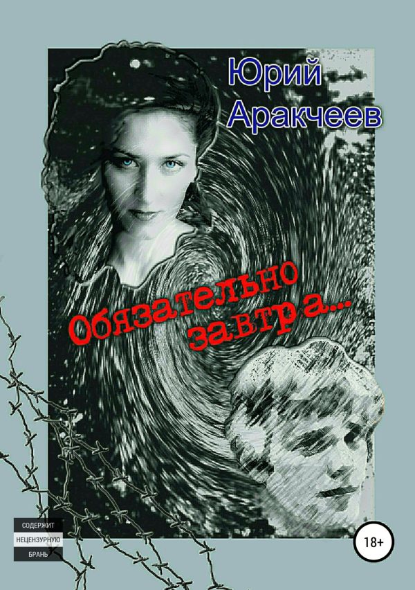 Обложка книги «Обязательно завтра»
