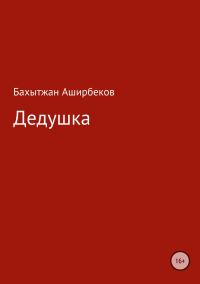 Обложка книги «Дедушка»