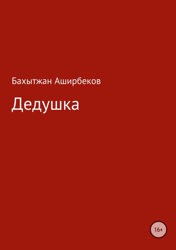 Обложка книги «Дедушка»