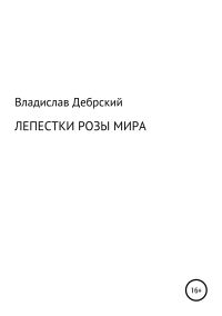 Обложка книги «Лепестки розы мира»