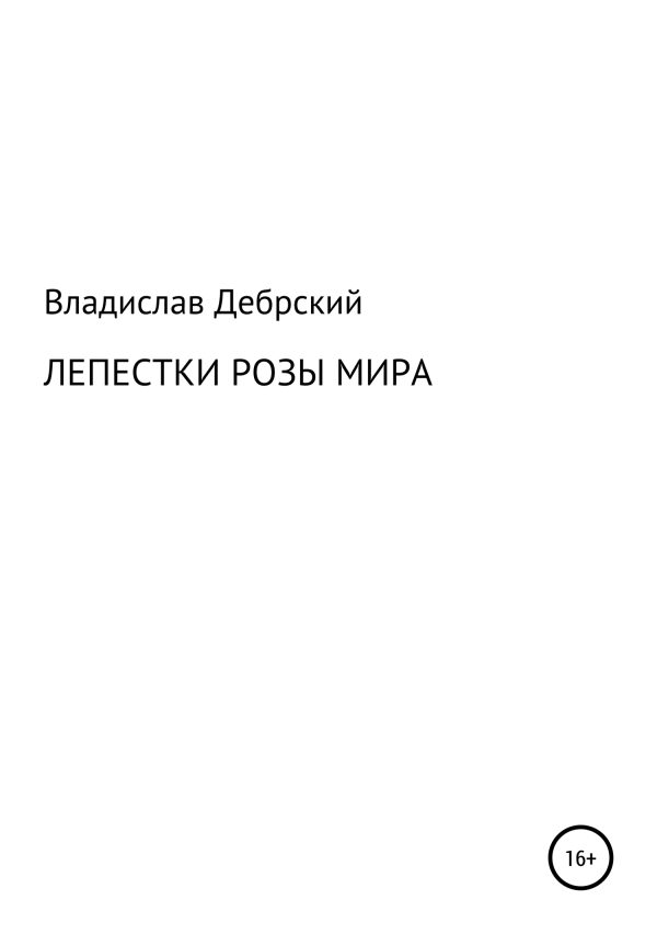 Обложка книги «Лепестки розы мира»