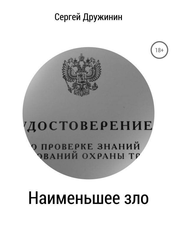 Обложка книги «Наименьшее зло»