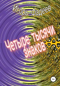 Обложка книги «Четыре тысячи знаков»