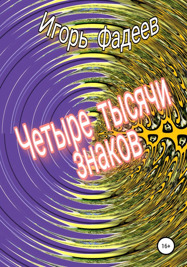 Обложка книги «Четыре тысячи знаков»
