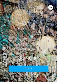 Обложка книги «Ошмётки»