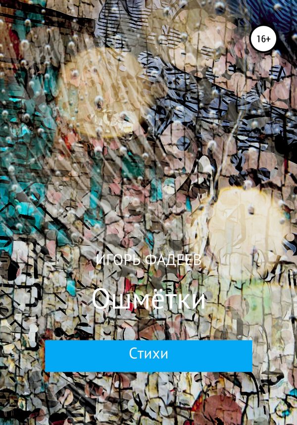 Обложка книги «Ошмётки»