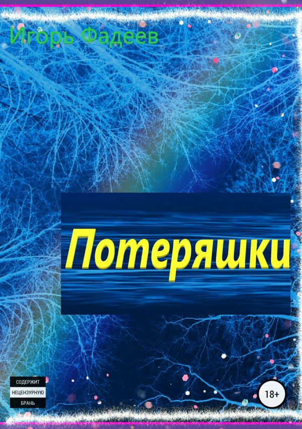 Обложка книги «Потеряшки»