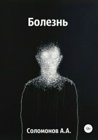 Обложка книги «Болезнь»