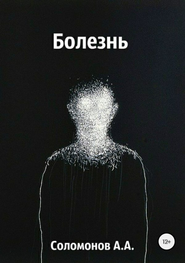 Обложка книги «Болезнь»
