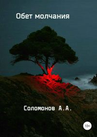 Обложка книги «Обет молчания»