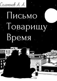 Обложка книги «Письмо товарищу Время»