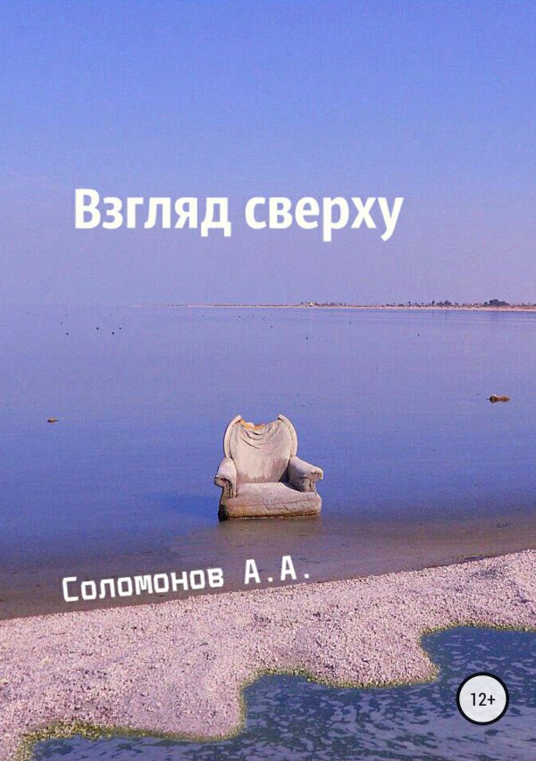 Обложка книги «Взгляд сверху»