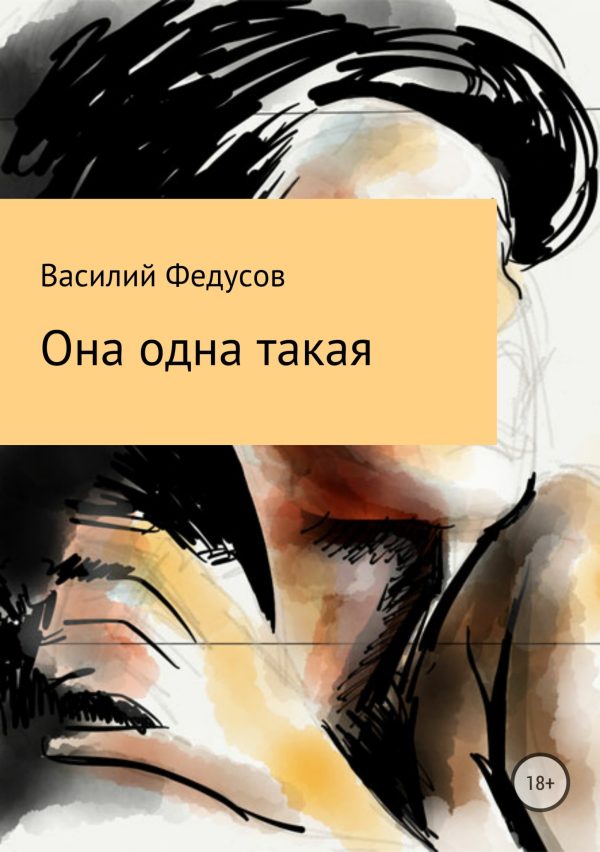 Обложка книги «Она одна такая»