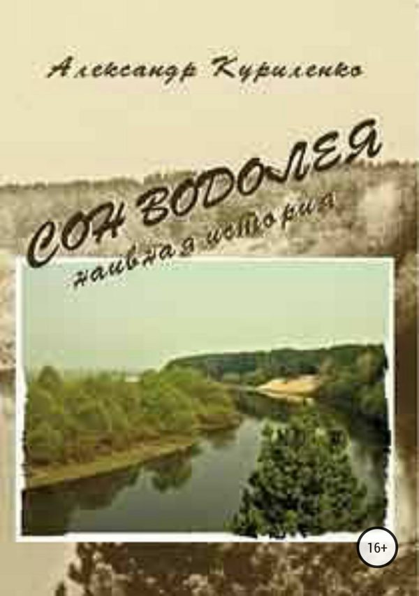 Обложка книги ««Сон Водолея… наивная история»»
