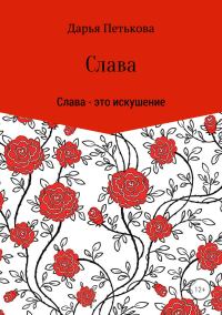 Обложка книги «Слава»