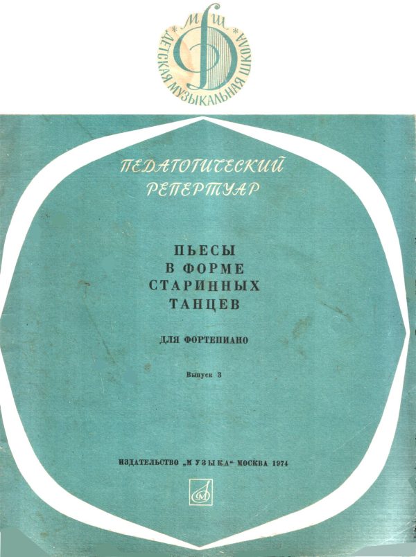 Обложка книги «Пьесы в форме старинных танцев. Выпуск 3»