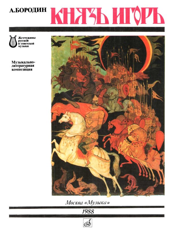 Обложка книги «Князь Игорь»