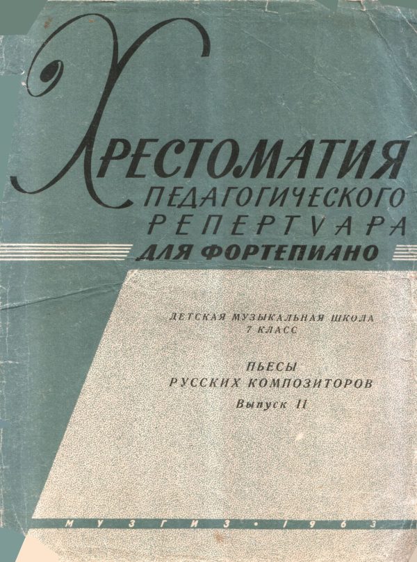 Обложка книги «Пьесы русских композиторов. Выпуск 2»