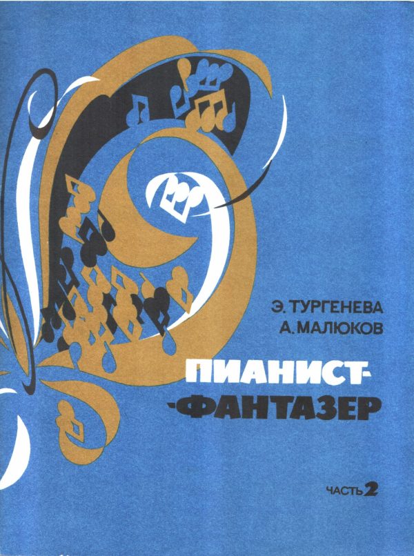 Обложка книги «Пианист-фантазёр. Часть 2»