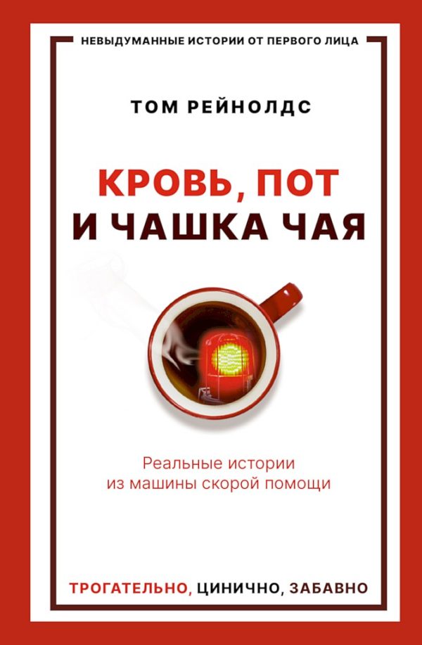 Обложка книги «Кровь, пот и чашка чая. Реальные истории из машины скорой помощи»