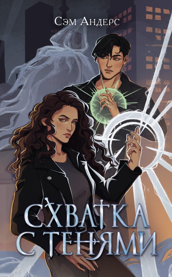 Обложка книги «Схватка с тенями»