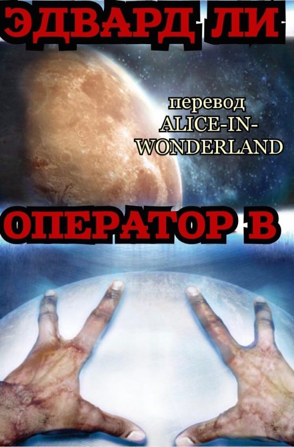 Обложка книги «Оператор Б»