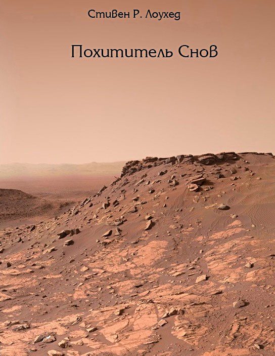 Обложка книги «Похититель снов»