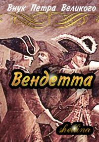 Обложка книги «Вендетта #1»