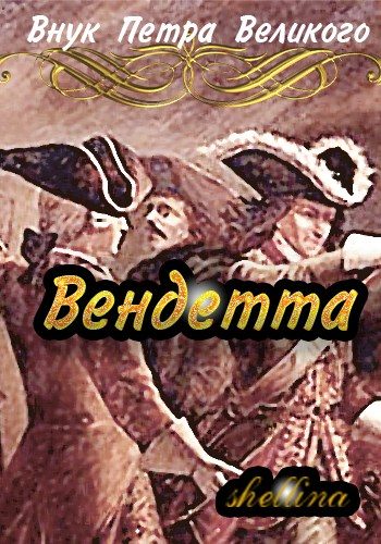Обложка книги «Вендетта #1»